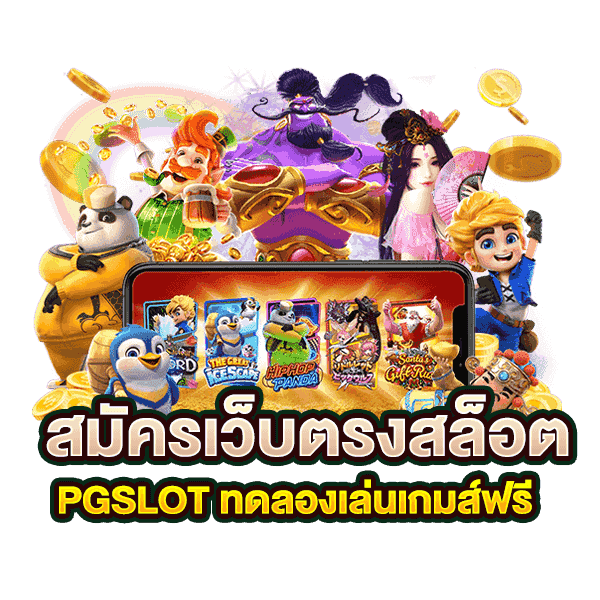 ทดลองเล่นสล็อต pg เว็บ ตรงฟรี