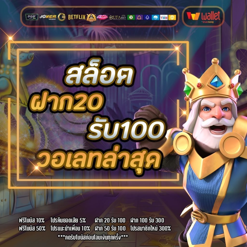 รวมโปรสล็อต ฝาก20รับ100 ล่าสุด วอเลท