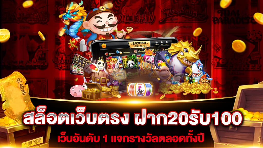 รวมโปรสล็อต ฝาก20รับ100