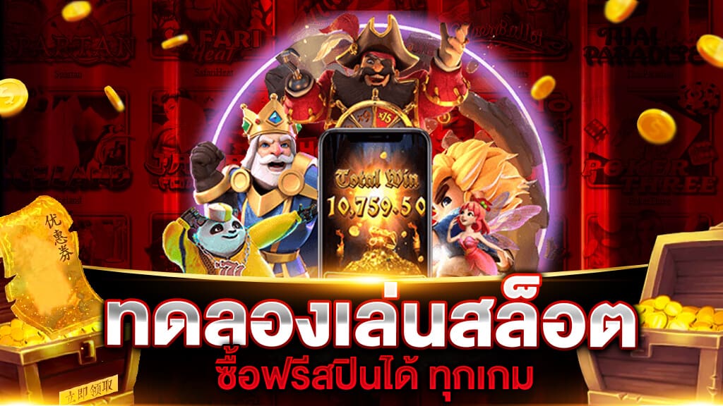 ทดลองเล่นสล็อตฟรี 100 บาท