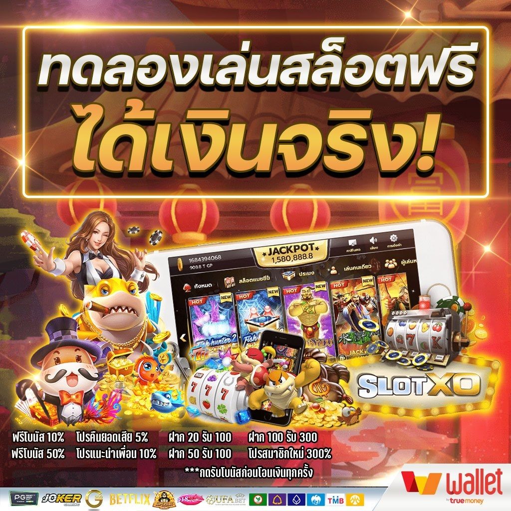 ทดลองเล่นสล็อตฟรีไม่ต้องฝากเล่นฟรี