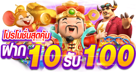 สมาชิกใหม่ทุนน้อย 10 รับ 100