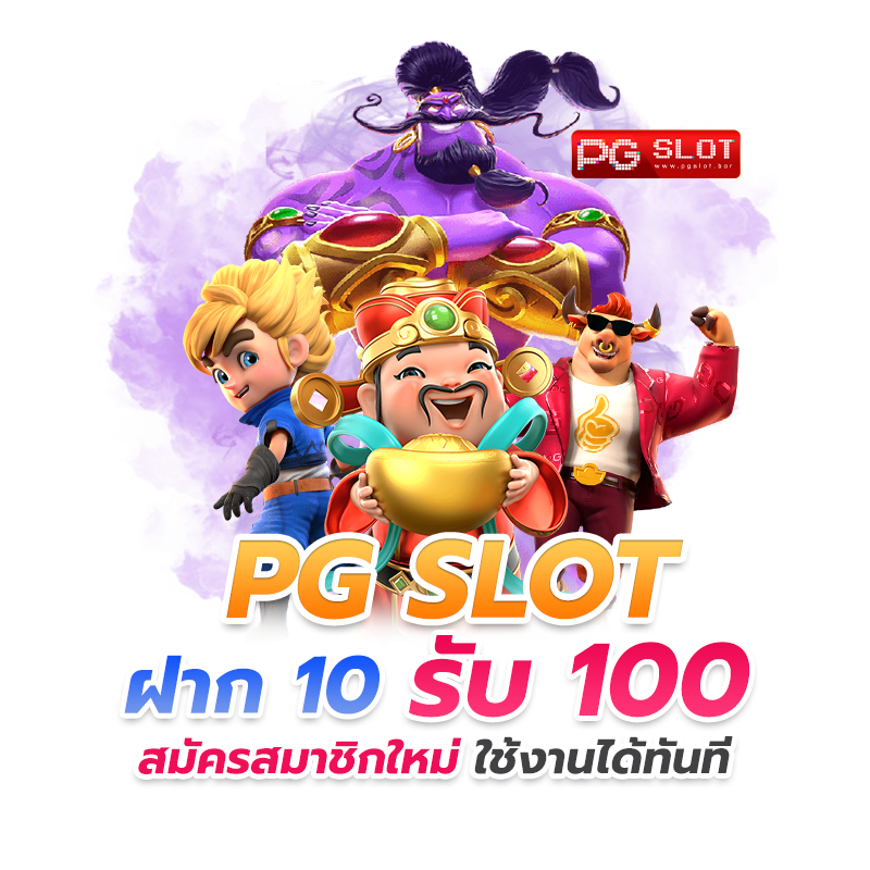 สมาชิกใหม่ทุนน้อย 10 รับ 100