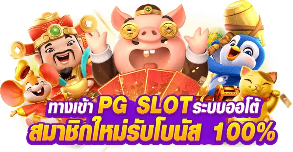 เกมค่าย pg ทั้งหมด