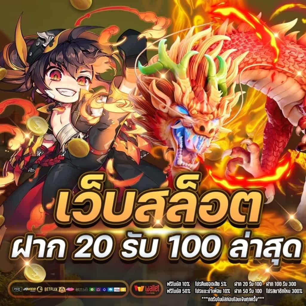 สล็อต โปร ฝาก 20 บาท รับ 100