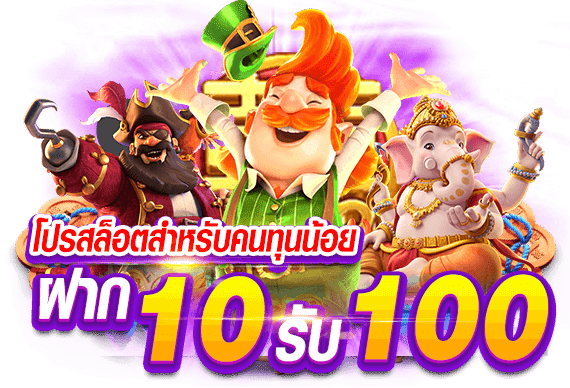 ฝาก10รับ100 รวมค่าย