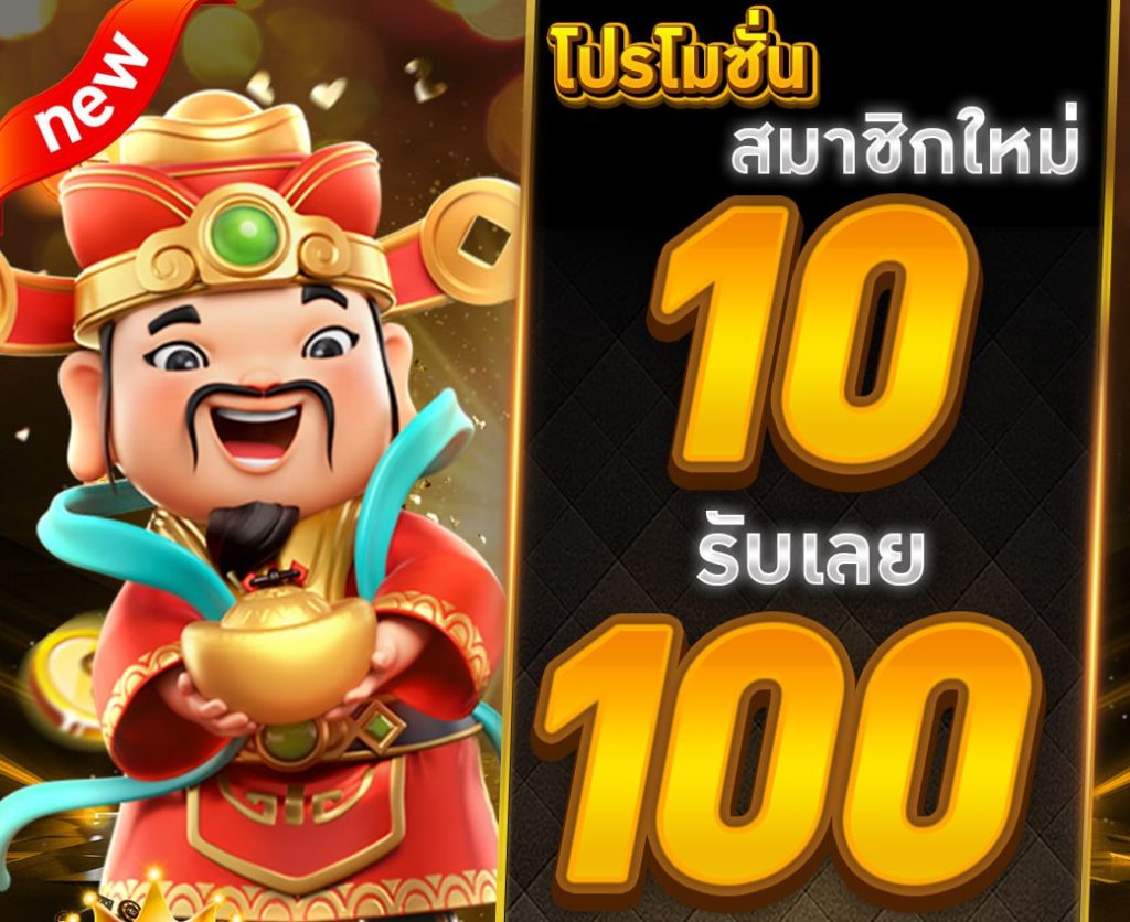 สมัครฝากทุนน้อย 10 รับ 100