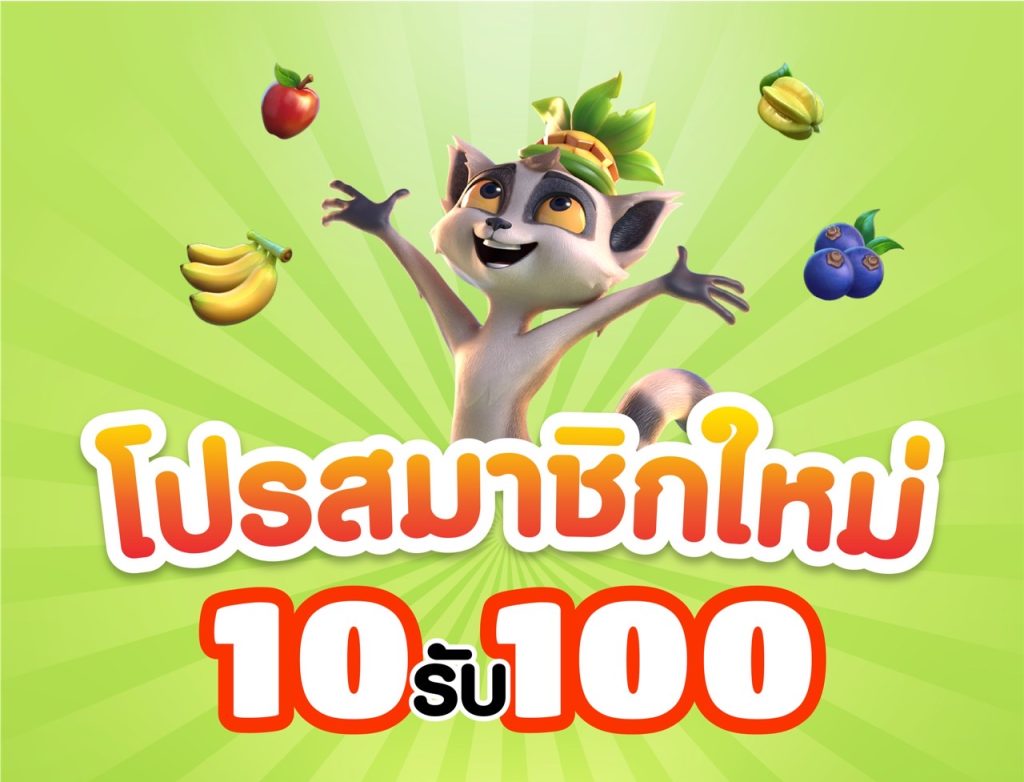 ฝากโปรทุนน้อยสมาชิกใหม่ 10 รับ 100