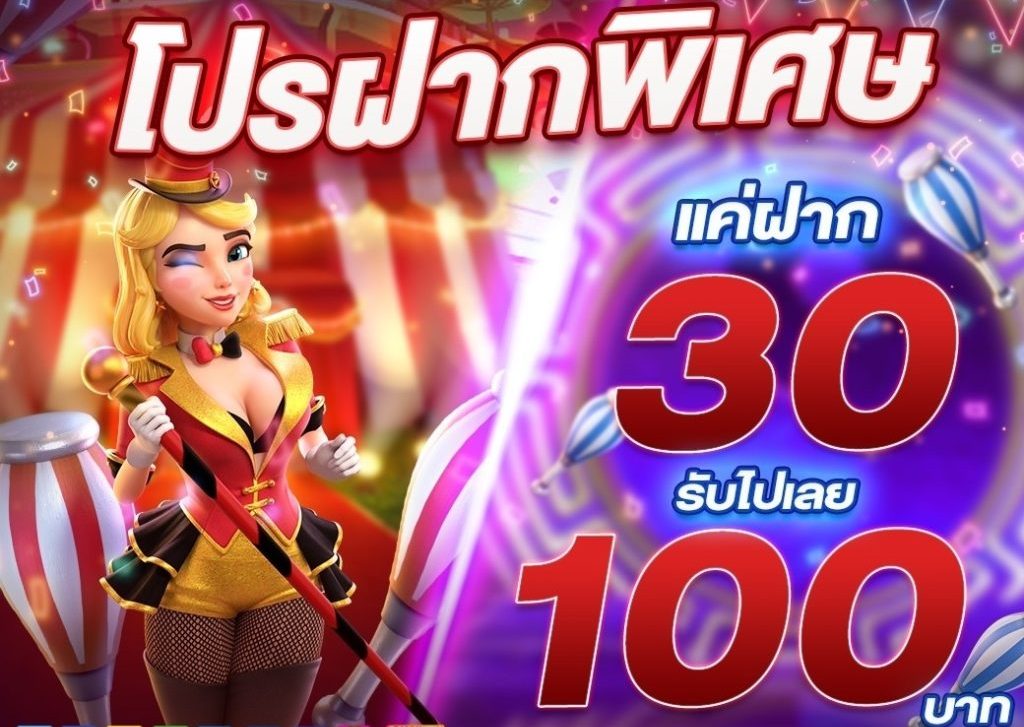 ฝาก 30 รับ 100 ทำยอด 200