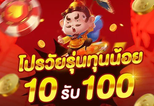 โปรโมชั่น Hot ฝาก10บาทรับ100