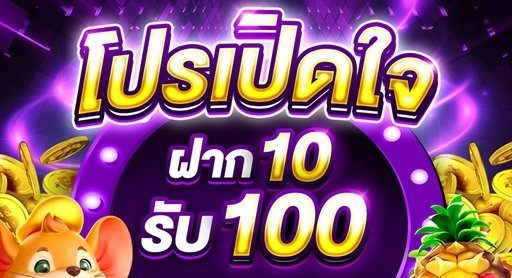 สล็อตฝาก ทุนน้อย 10 รับ 100