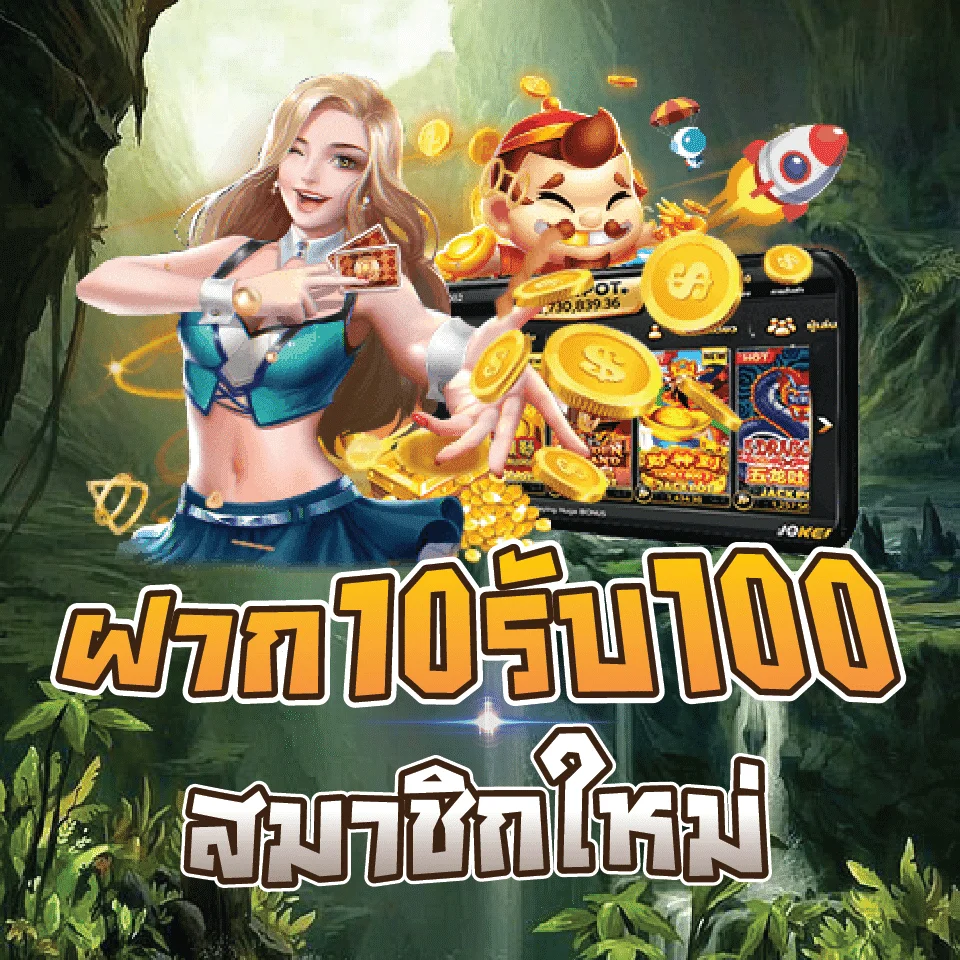 10 รับ 100สมาชิกใหม่ทุนน้อย