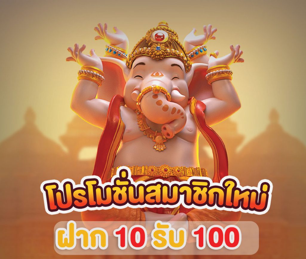 10 รับ 100สมาชิกใหม่ทุนน้อย