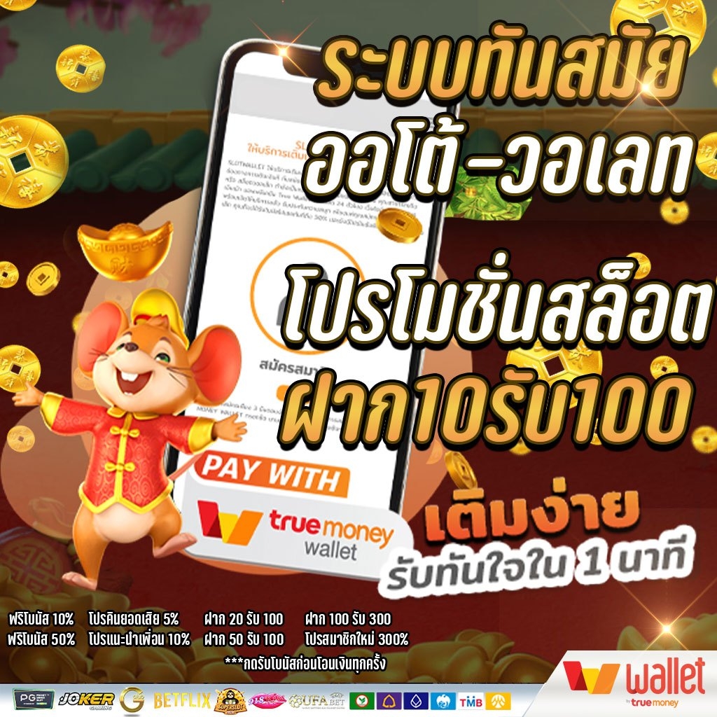 10รับ100 wallet เว็บตรง