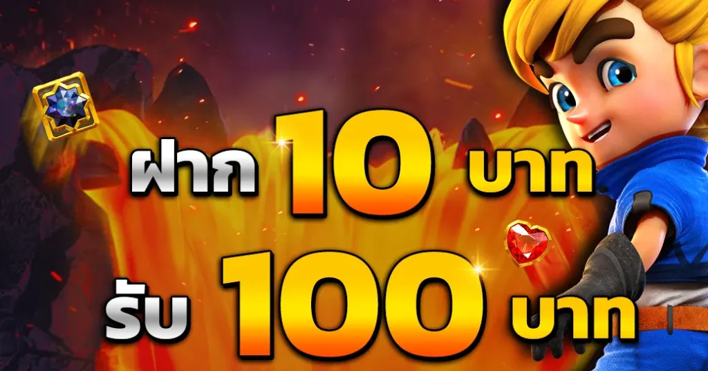 10รับ100 ทํา 200 ถอนได้100รวมค่าย