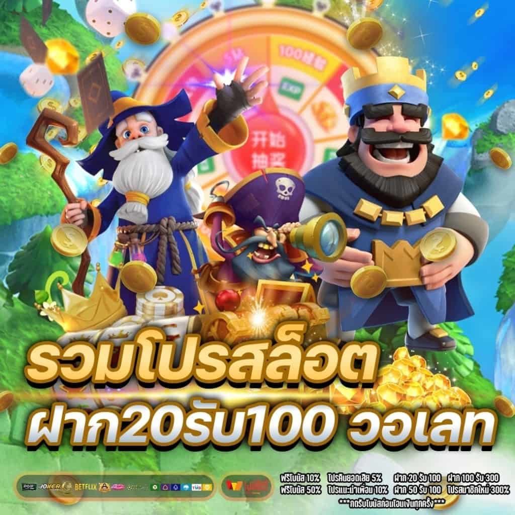 20 รับ 100 สล็อตวอเลทล่าสุด