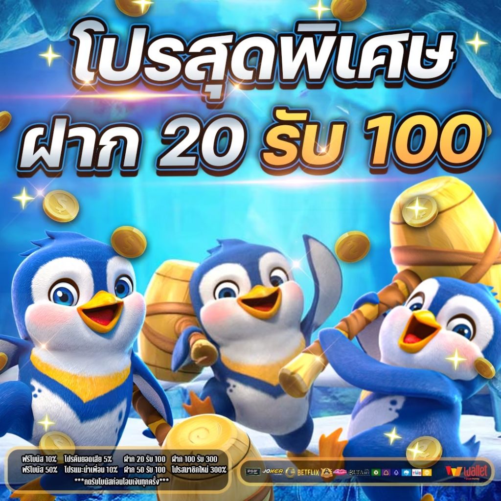 20 รับ100 แตกง่าย