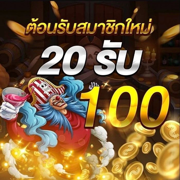 20 รับ100 แตกง่าย