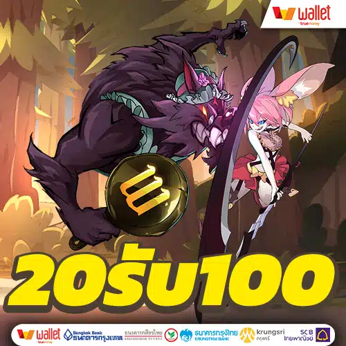 20รับ100 ทํา 200 ถอนได้100 รวมค่าย