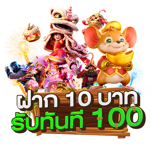 ฝาก10รับ100 รวมค่าย