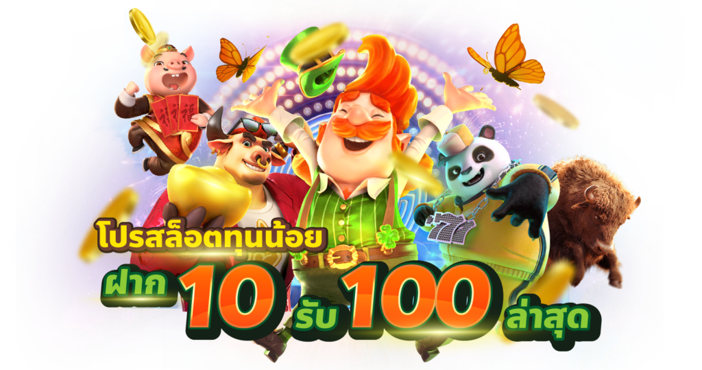 ฝากทุนน้อย 10รับ100 แตก ง่าย