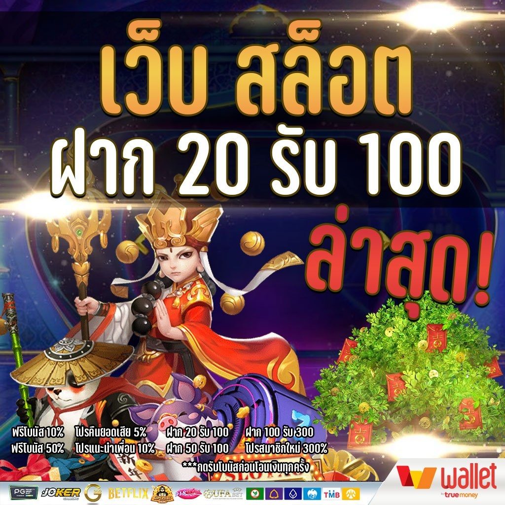 รวมฝาก 20 รับ100 เว็บตรง