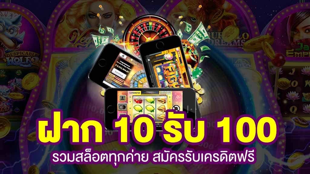 รวมเว็บสล็อต ฝาก 10 รับ 100 ล่าสุด