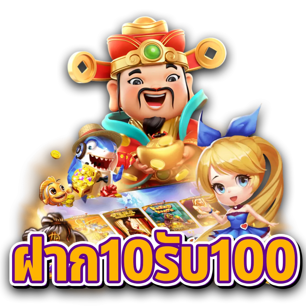 รวมโปรโมชั่น 10รับ100