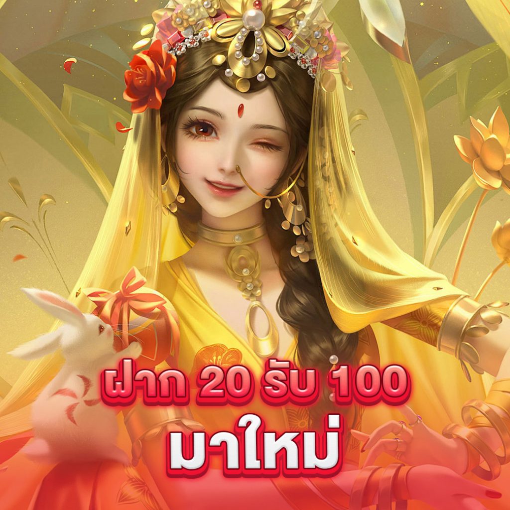 ศูนย์รวมโปรทุนน้อย 20 รับ 100