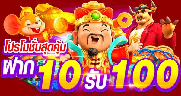 สมัครสมาชิกรับโปร 10 รับ 100