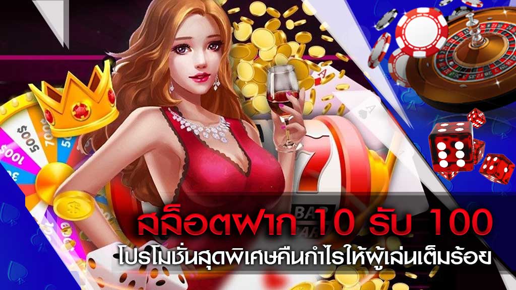 สล็อตฝาก 10 บาท ได้ 100