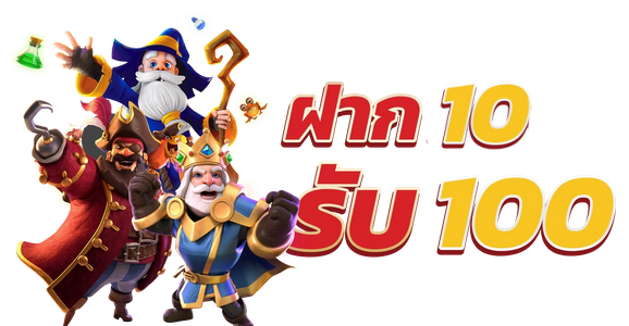 เว็บตรง วอ เลท 10 รับ100