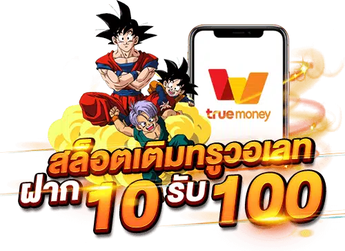 เว็บตรง วอ เลท 10 รับ100