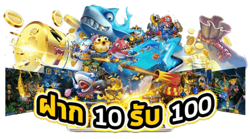 โปรโมชั่น Hot ฝาก10บาทรับ100