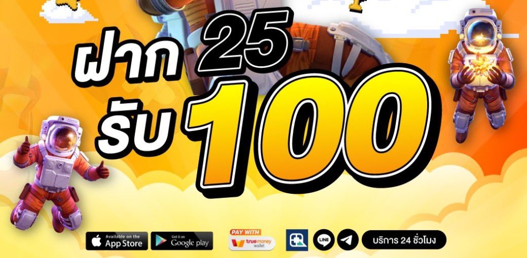 ฝากสล็อต 25บาทรับ 100