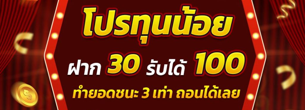 รวมฝากสุดคุ้ม 30 รับ100