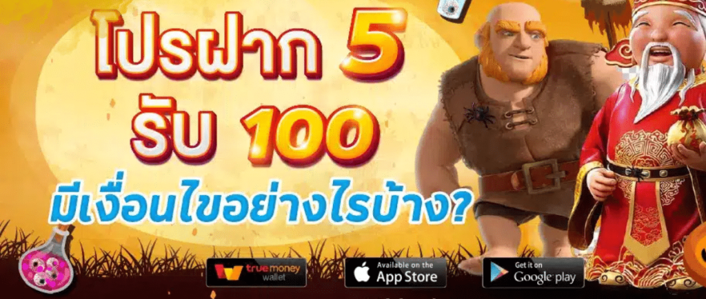 โปรทุนน้อย 5รับ100