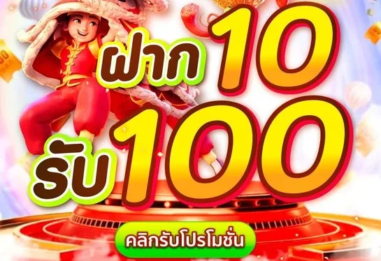 สล็อต ฝาก 10 รับ 100 ทุนน้อย