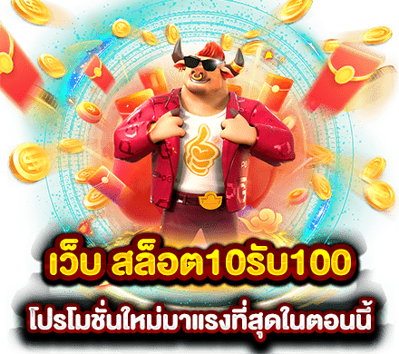 10รับ100เว็บตรงรวมค่าย