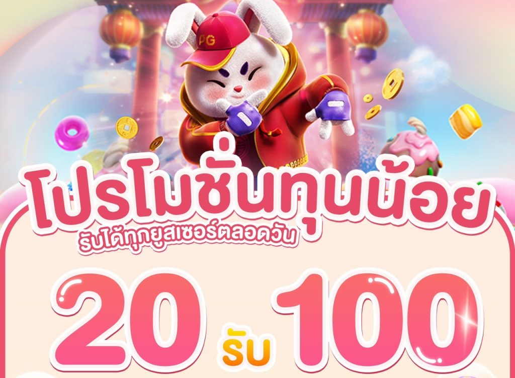 pg ฝาก 20 รับ100 ทำ 200