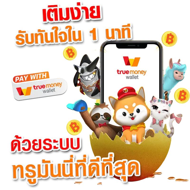 slot true wallet ทาง เข้า