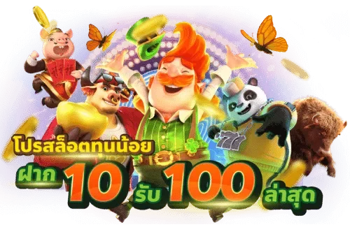 ทุนน้อยมาใหม่ 10รับ 100