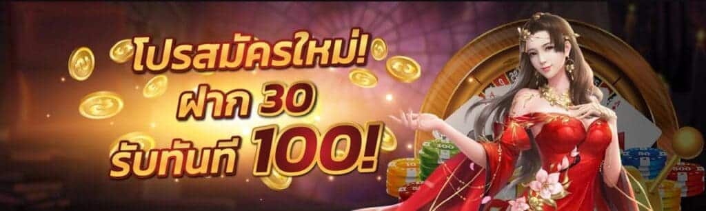 ฝาก30รับ100ล่าสุด