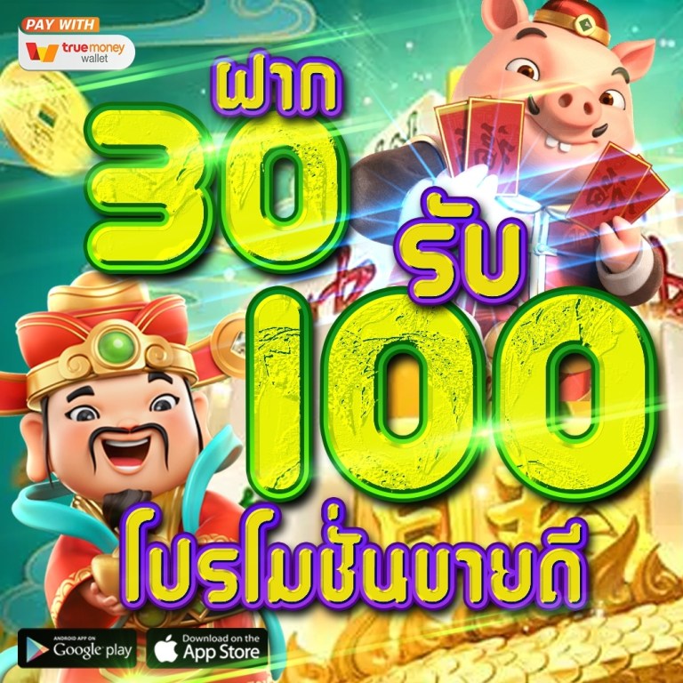 รวมฝากสุดคุ้ม 30 รับ100