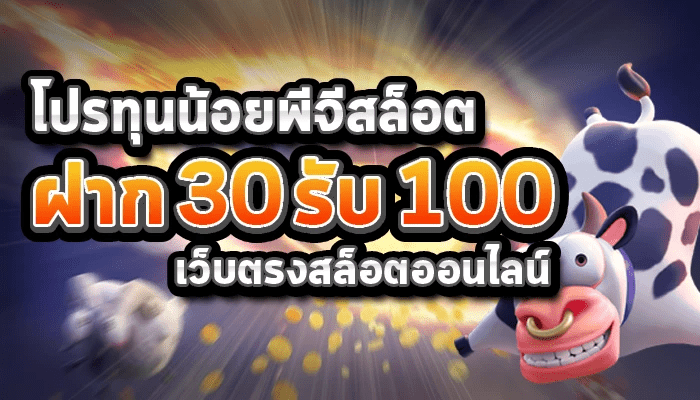 รวมเว็บสล็อต ฝาก 30 รับ100 ล่าสุด