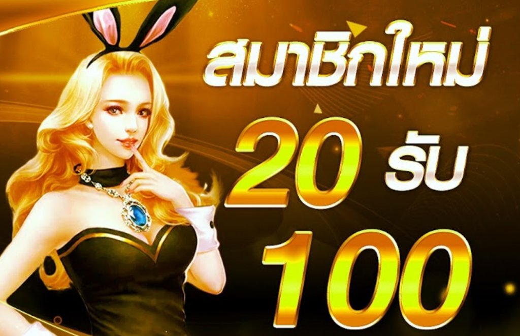 รวมโปรสล็อต 20รับ100