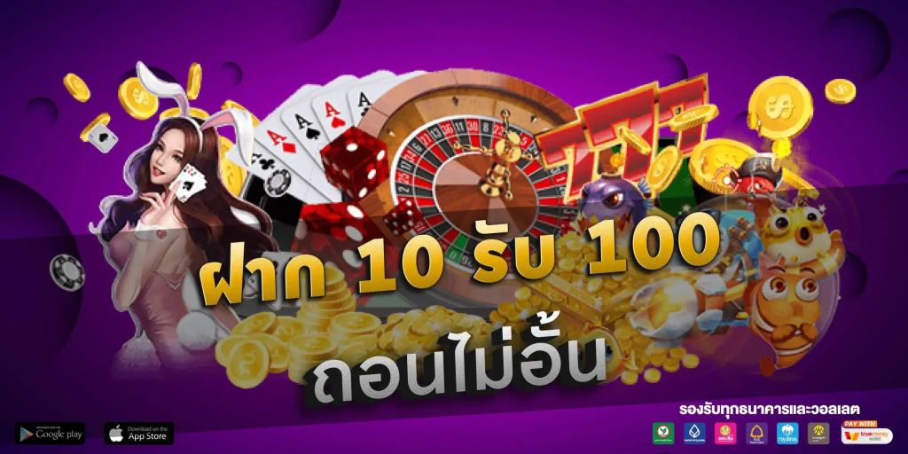 โปร ฝาก10รับ100 ถอนไม่อั้น ล่าสุด