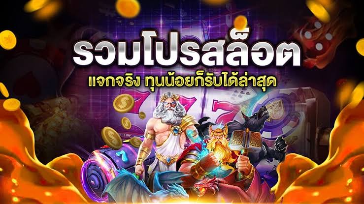 โปรทุนน้อยสมาชิกใหม่ล่าสุด