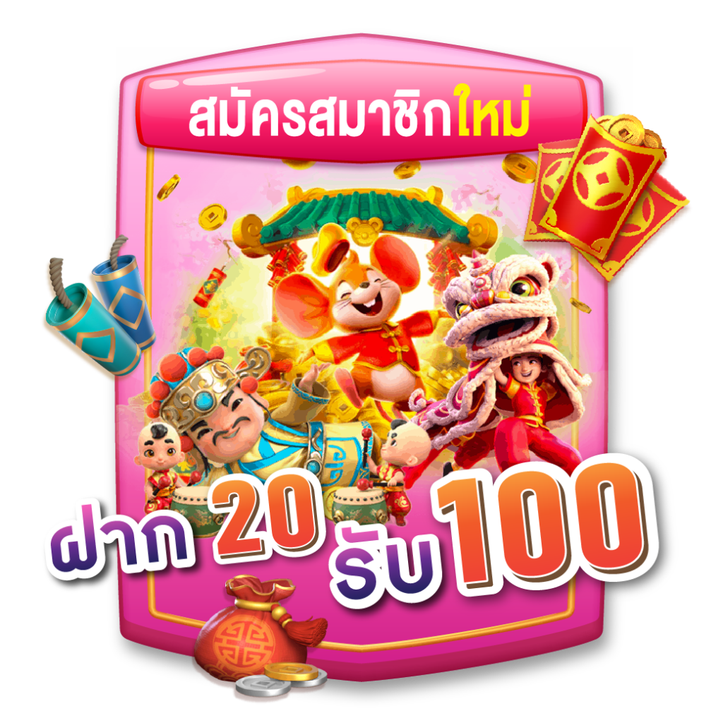 โปรใหม่ ฝาก 20 รับ 100