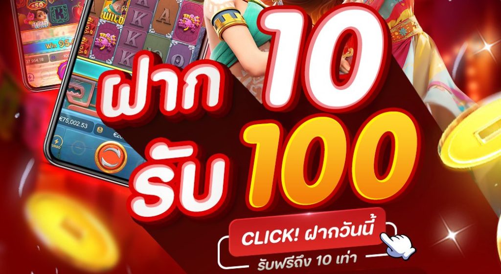 เว็บโปรทุนน้อย รับได้จริง 10 รับ100